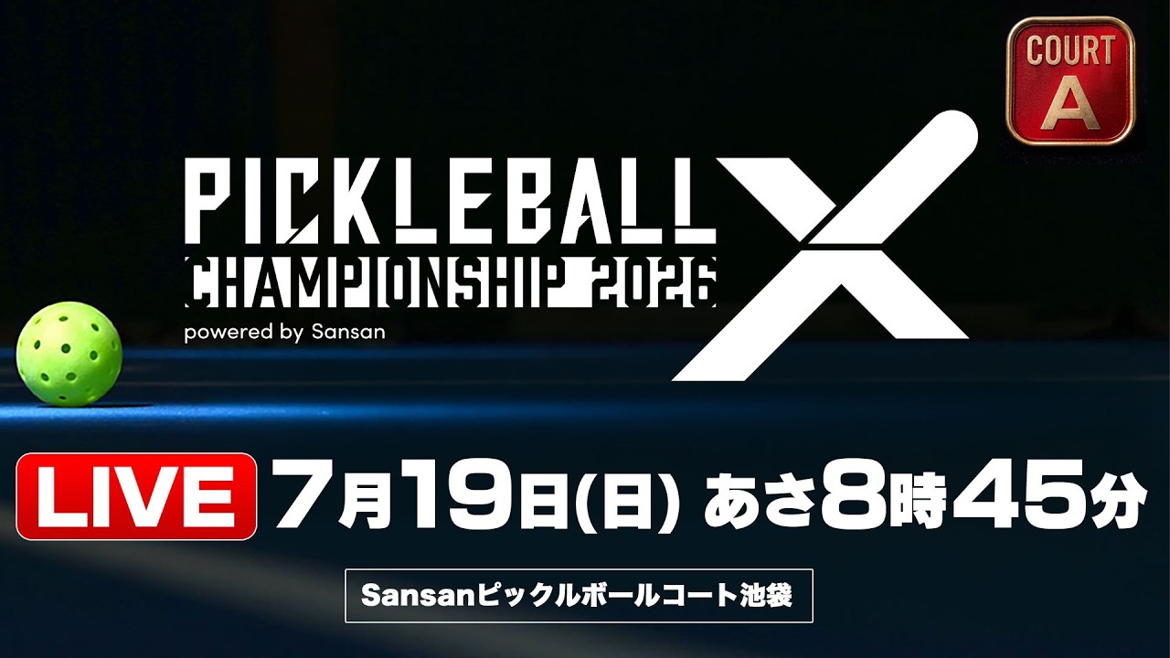 LIVE】Pickleball X Championship 2026 【7.19 あさ8時45分】 コートA