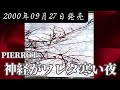 PIERROT/神経がワレタ寒い夜【V系】【高音質】
