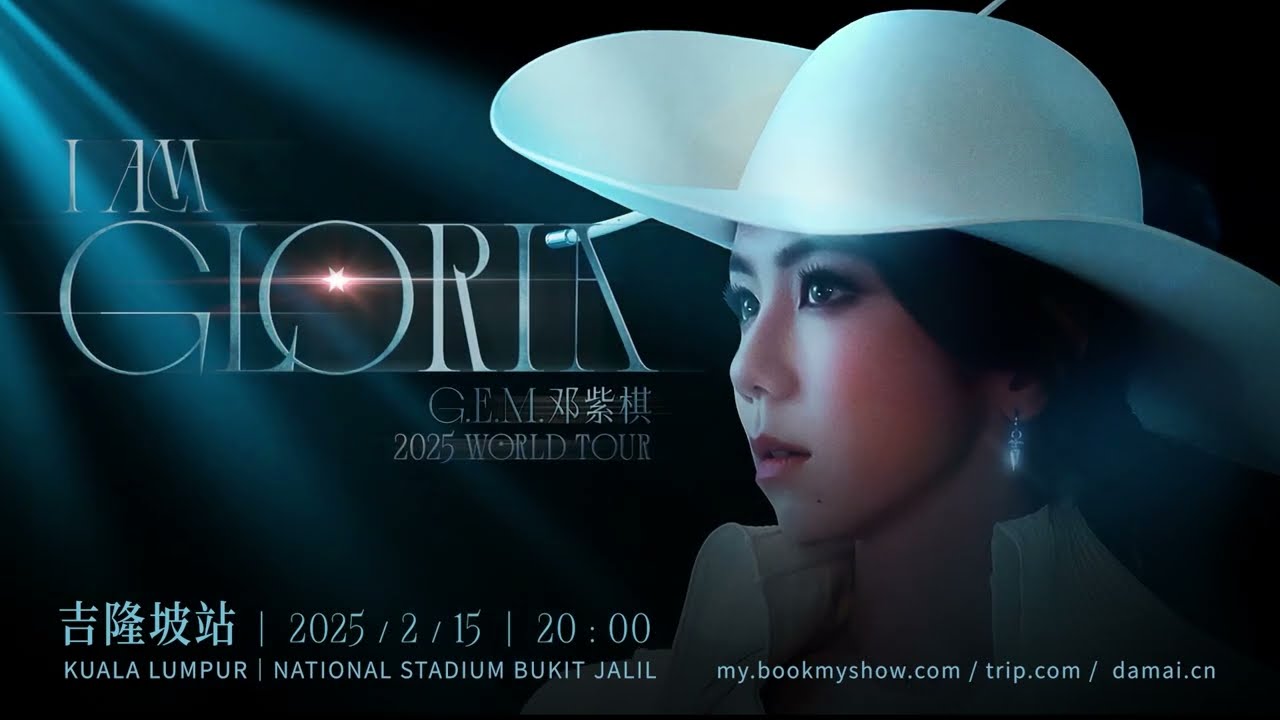 G.E.M. 邓紫棋《I AM GLORIA》巡回演唱会