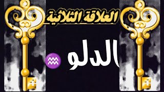 الدلو ♒ العلاقة الثلاثية ❤️‍🩹💔 ماألقادم لهذه العلاقتين