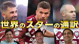 【知られざるスター達の素顔！】VIPを一番近くで見てきた通訳が見た彼らの姿とは？