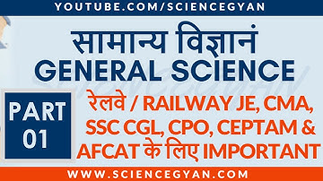 GENERAL SCIENCE FOR RAILWAY JE, CMA, SSC CGL, SSC CHSL, CPO, DRDO CEPTAM & OTHER EXAMS | PART - 1