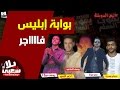 مهرجان 2019 مهرجان بوابة ابليس - اجمل اغاني الشعبي (اجدد مهرجانات 2019) يلا شعبي 2017