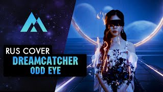 Dreamcatcher(드림캐쳐) 'Odd Eye' | На Русском (Russian Cover By Musen)