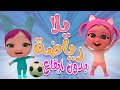 يلا رياضة سوسو اصحي بدون ايقاع حبيبي بيبي 