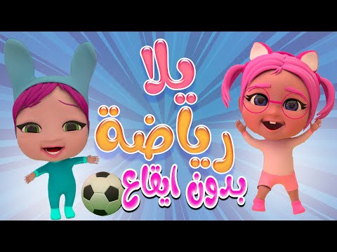 يلا رياضة سوسو اصحي بدون ايقاع حبيبي بيبي