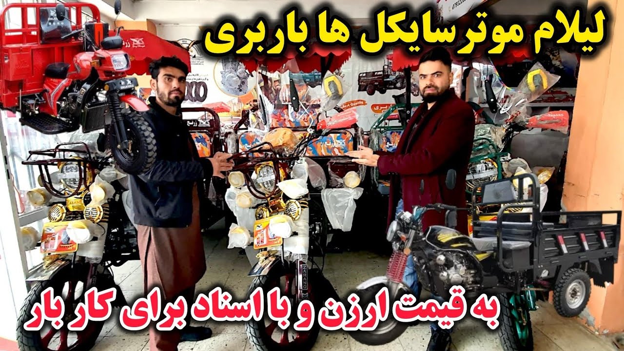 تخفیف رمضانی ۲۰ فیصد در موتر سیکلیت های سه چرخه زرنج/بهترین درآمد در افغانستان