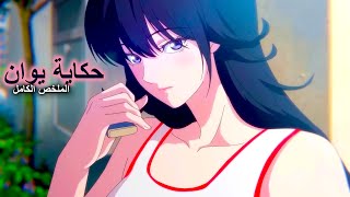 شاب وحيد بتوقع اجمل و اشهر مغنية بحبه لتتغير حياته كليا | الملخص الكامل لانمي المغنية المعتزلة