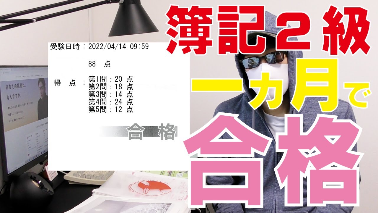【資格】一か月で簿記２級に合格した勉強法【誰でも取れる】