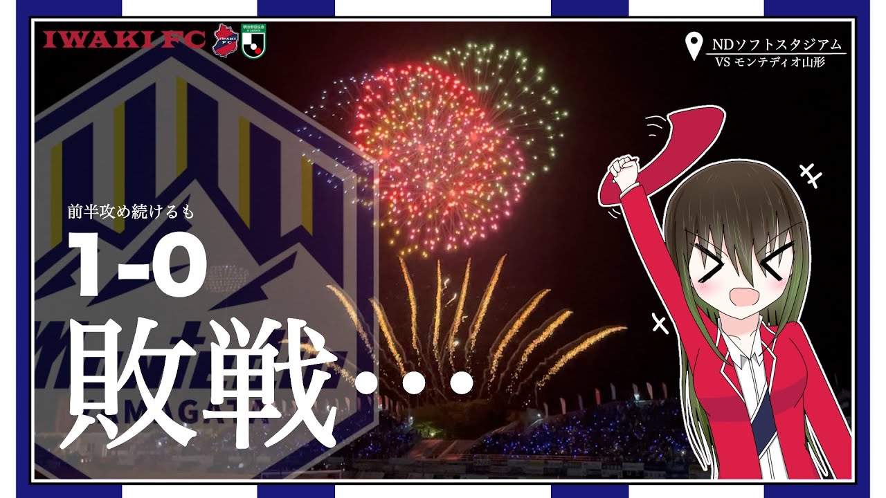 【観戦vlog】山形との東北ダービー！！共に戦い抜け！俺達は一つだ！　モンテディオ山形 VS いわきFC