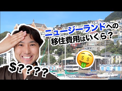 【意外と安い？】〇〇万円で出来る！ニュージーランドに移住した時の実際の費用を公開します！