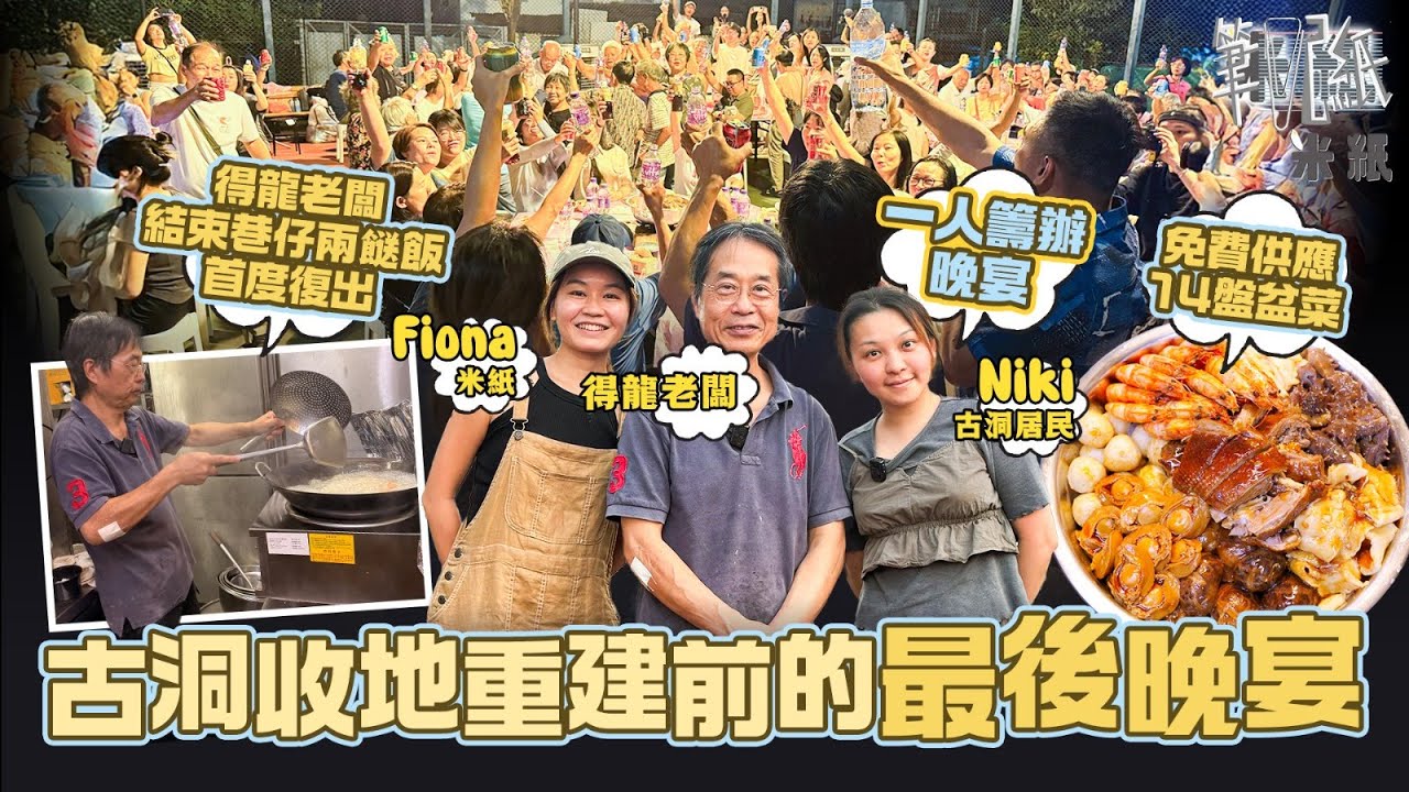 #米紙｜新蒲崗老字號得龍轉戰巷仔兩餸飯再結業 老闆生哥半退休保留自家舖望隨心工作 為古洞北村民收地重建前餞別宴復出 義務製作14盤盆菜 村民遷居在即求關注安置安排  #筆記紙