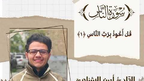 الإخلاص والفلق والناس ♥️🍀 #القارئ-أمين-الشناوي ♥️🍀