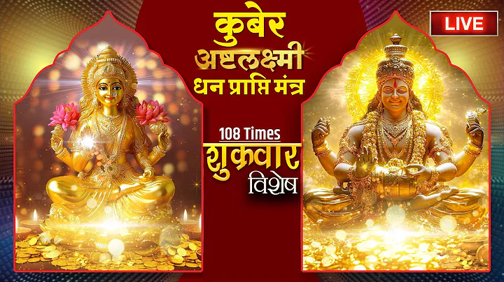 🔴LIVE : शुक्रवार  स्पेशल  कुबेर अष्टलक्ष्मी धनप्राप्ति मंत्र  | Kuber Ashtalakshmi Mantra