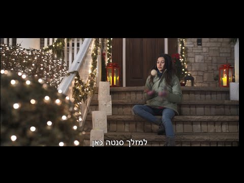 הלופ של חג המולד | טריילר | Christmas...Again?!