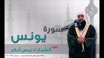 سورة يونس كاملة الشيخ ادريس ابكر صلاة التراويح 2016 م  - 1437 هـ