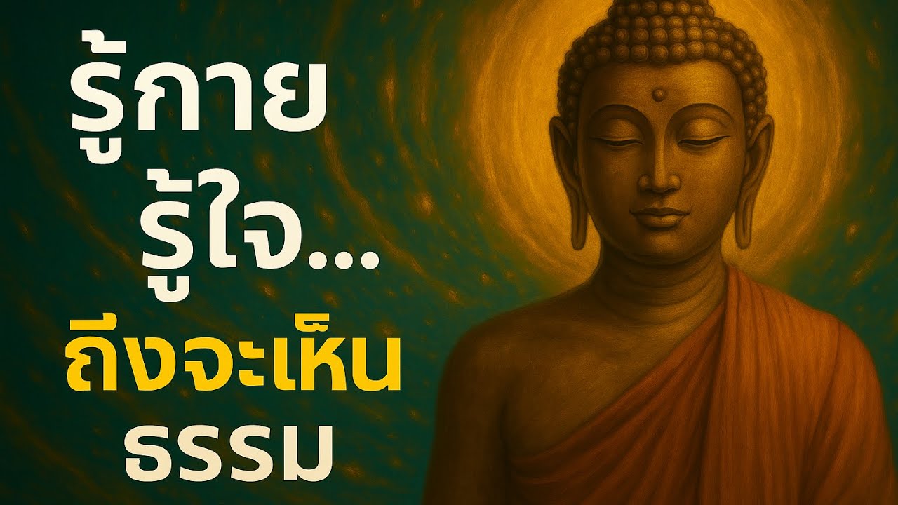 รู้กาย รู้ใจ… ถึงจะเห็นธรรม | สมาธิที่ถูกต้อง Ep2