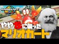 やや左に偏ったマリオカートワールドレボリューション【ゆっくりマルクス】