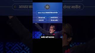 कौन बनेगा करोड करोड़पती ?#kbc #kbcquestions #qna #explore #nishatimes
