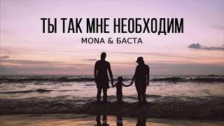 MONA,Баста - Ты так мне необходим / 2024