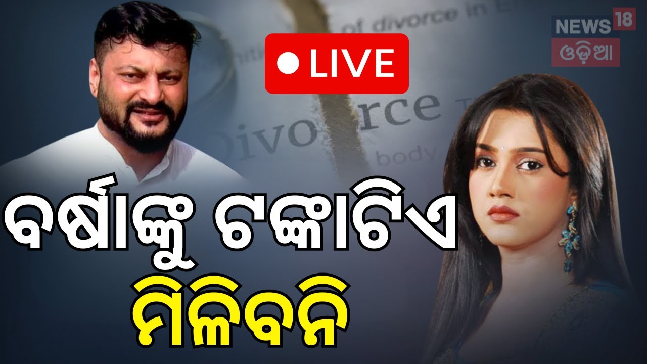 Live: ଅନୁଭବଙ୍କୁ ଆଶ୍ବସ୍ତି | Anubhav Varsha | Varsha Priyadarshini | Anubhav Mohanty