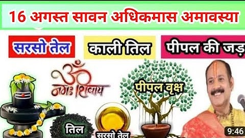 16 अगस्त सावन अधिकमास अमावस्या | सारी मनोकामना होगी पूरी | sawan amavasya ke upay pradeep Mishra