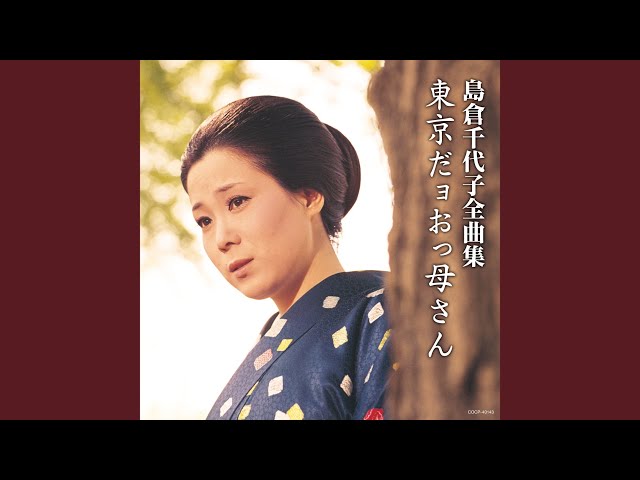 東京だよおっかさん島倉千代子