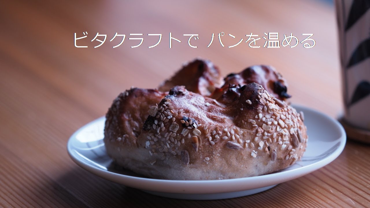 ビタクラフト で パンを温める Youtube