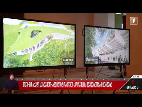 თსუ-ში სასწავლო-ადმინისტრაციული კორპუსის მშენებლობა იგეგმება