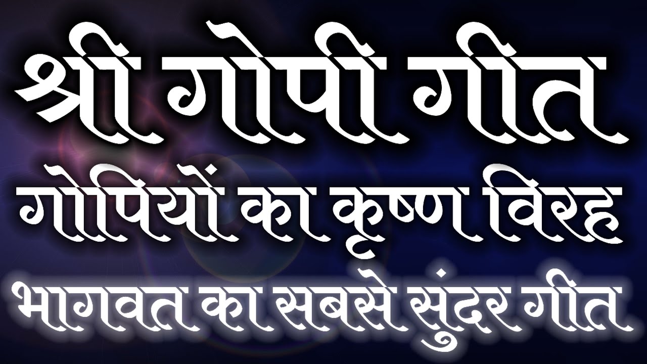 श्री गोपी गीत shri gopigeet जयति तेधिकं जन्मना व्रज: गोपियों का कृष्ण विरह भागवत का सबसे सुंदर गीत 
