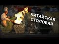 Китайская еда. Столовая. Вся правда!!