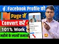 Facebook profile ko page mein convert kaise karen | Facebook profile ko page mein Kaise badlen