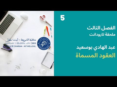 المحاضرة رقم 5 العقود المسماة عبد الهادي بوسعيد الفصل 3 ملحقة تارودانت