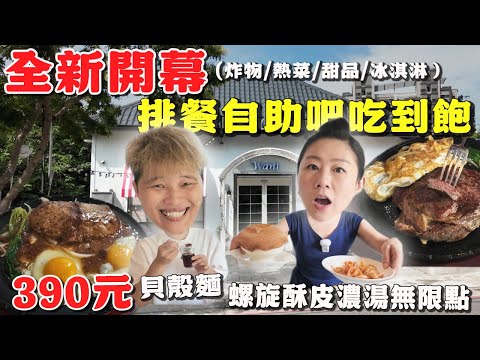 【中壢500元有找】????新開幕排餐吃到飽????，低消295元起，點主餐螺旋酥皮濃湯＆肉醬貝殼麵無限點‼️超大塊牛排～｜超漂亮建築外觀｜Allyoucaneat ｜桃園｜NEW｜