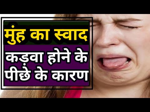 मुंह का स्वाद कड़वा होने के कारण | Muh ka swad kadwa kyu hota hai | Why does the mouth taste bitter