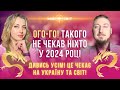 ОГО-ГО! Такого не чекав ніхто у 2024 році! Дивитись усім - це чекає на Україну та світ! @davidvekua