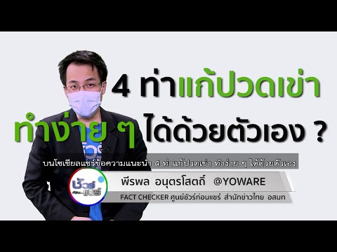 ชัวร์ก่อนแชร์ :  4 ท่าแก้ปวดเข่า ทำง่าย ๆ ได้ด้วยตัวเองใช้ได้ จริงหรือ ?