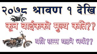 २०७८ साउन देखि बाईकको मुल्य हबात्तै घटने कुन बाईकको मुल्य कति Motorcycle Price In Nepal Update 2078