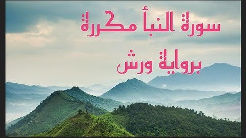 {جزء عم : ورش } سورة النبأ مكررة .. الشيخ ياسين الجزائري