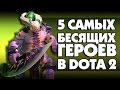 ТОП 5 САМЫХ БЕСЯЩИХ ГЕРОЕВ В DOTA 2