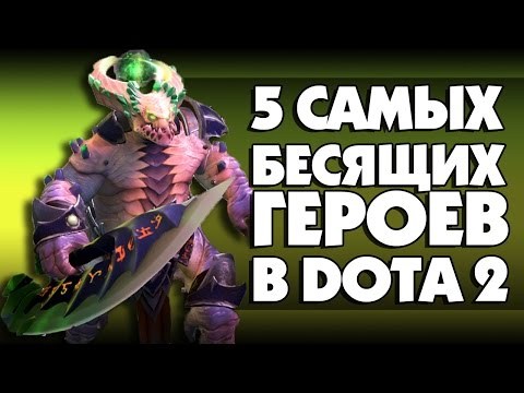 Видео: ТОП 5 САМЫХ БЕСЯЩИХ ГЕРОЕВ В DOTA 2