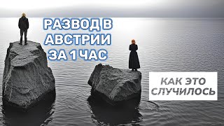 Развод в Австрии за один час (!!!).