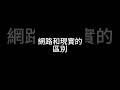 網路和現實的區別 我只能說過於真實 #マインクラフト #minecraft #我的世界 #當個創世神 #麥塊 #搞笑 #java#區別#內容過於真實 #技術分析