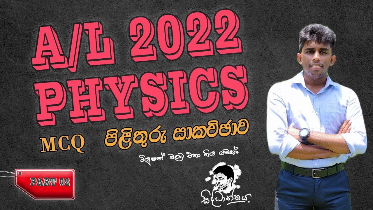 2022 AL Physics MCQ Discussion | 2022 AL Physics MCQ Answers |2022 AL ...
