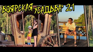 Боярская усадьба 2021. Снова на том же месте