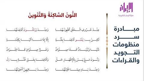منظومة الموجز المفيد في علم التجويد للعلامة إبراهيم السمنودي مبادرة سرد منظومات التجويد والقراءات