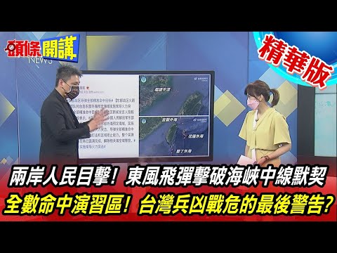 【頭條開講】媽啊!戰爭了!飛彈升空兩岸人民目擊!東風飛彈擊破海峽中線默契!11枚全數命中演習區!台灣兵凶戰危的最後警告? 20220804 @頭條開講