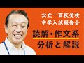 2021年度―2月3日実施―【公立一貫校受検・中学入試報告会】適性検査Ⅰ「読解・作文系」の分析・解説