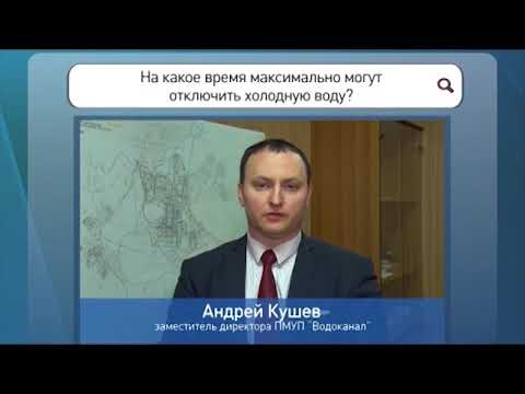 Спрашивали отвечаем 2020 В1 На какое время максимально могут отключить холодную воду?