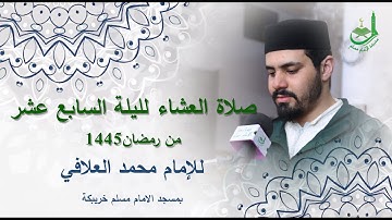 صلاة العشاء الليلة السابع عشر من رمضان1445,للقارئ محمد العلافي,بمسجد الامام مسلم خريبكة